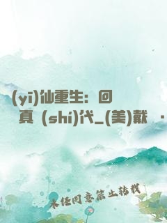 醫(yī)仙重生：回檔純真時(shí)代